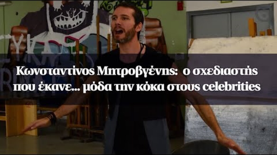 Κωνσταντίνος Μητροβγένης:  ο σχεδιαστής που έκανε... μόδα την κόκα στους celebrities