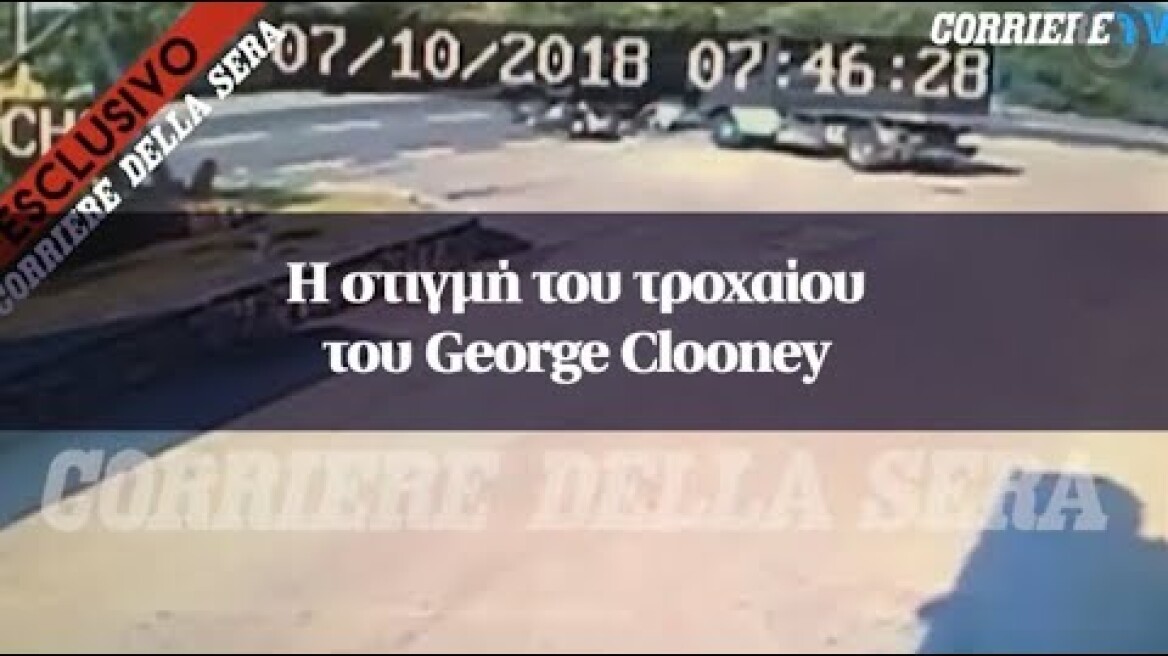 Η στιγμή του τροχαίου του George Clooney