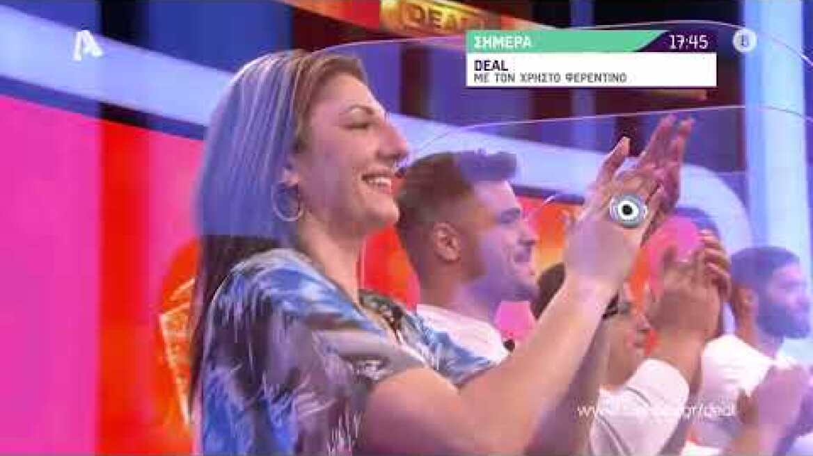 Deal | Πέμπτη 17:45