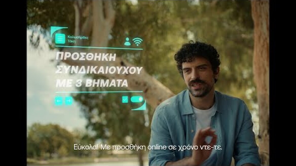 Σήμερα, προσθέτεις συνδικαιούχο online, απλά & ανθρώπινα.