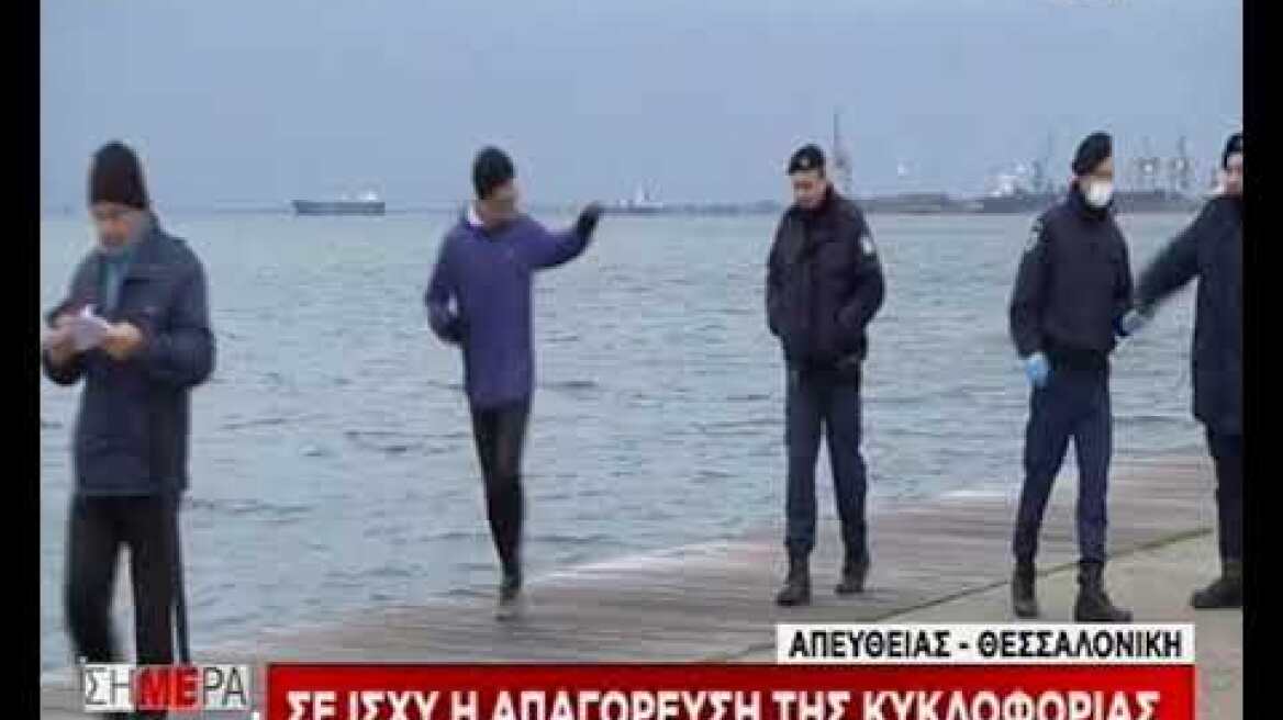 Ισχύ απαγόρευσης κυκλοφορίας - Θεσσαλονίκη