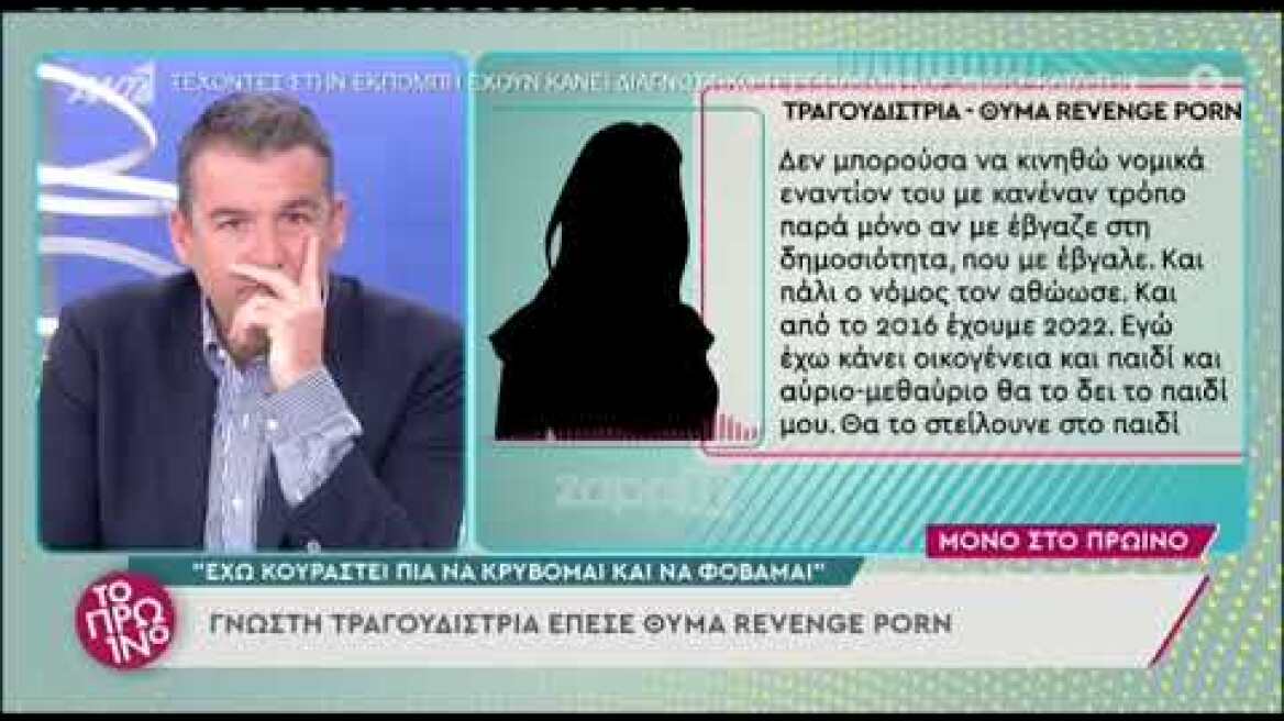 Πασίγνωστη τραγουδίστρια θύμα revenge p@rn - Η μαρτυρία της στο Πρωινό
