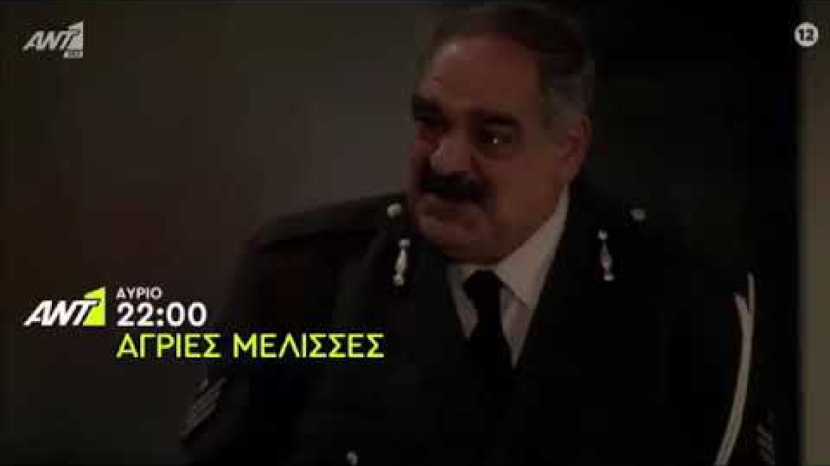 ΑΓΡΙΕΣ ΜΕΛΙΣΣΕΣ - 2ος ΚΥΚΛΟΣ - ΕΠΕΙΣΟΔΙΟ 63 - (TRAILER) - (16/12/2020) - (HD)