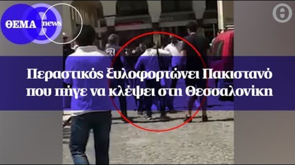 Περαστικός ξυλοφορτώνει Πακιστανό που πήγε να κλέψει στη Θεσσαλονίκη