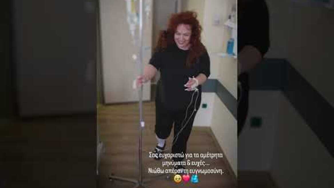 Η Σοφία Κουρτίδου δημοσίευσε βίντεο από το νοσοκομείο