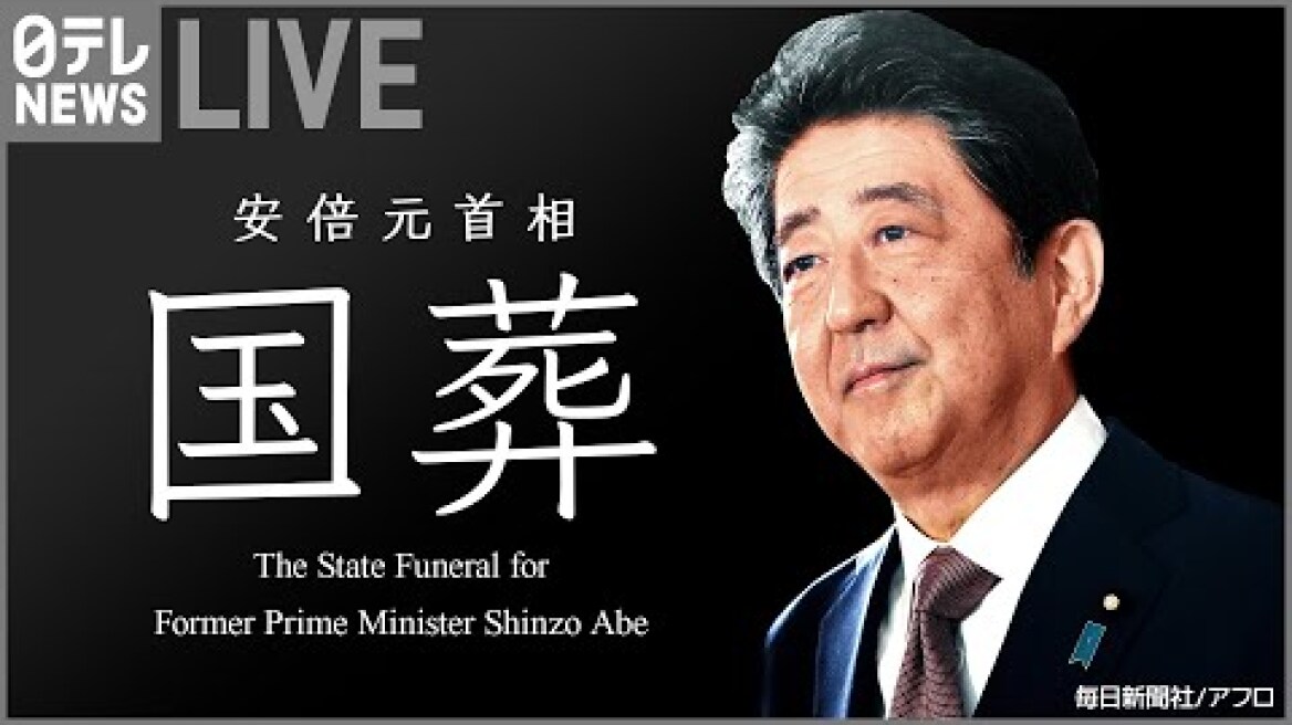【LIVE】安倍元首相「国葬」映像ライブ The State Funeral for Shinzo Abe (Full Live stream)