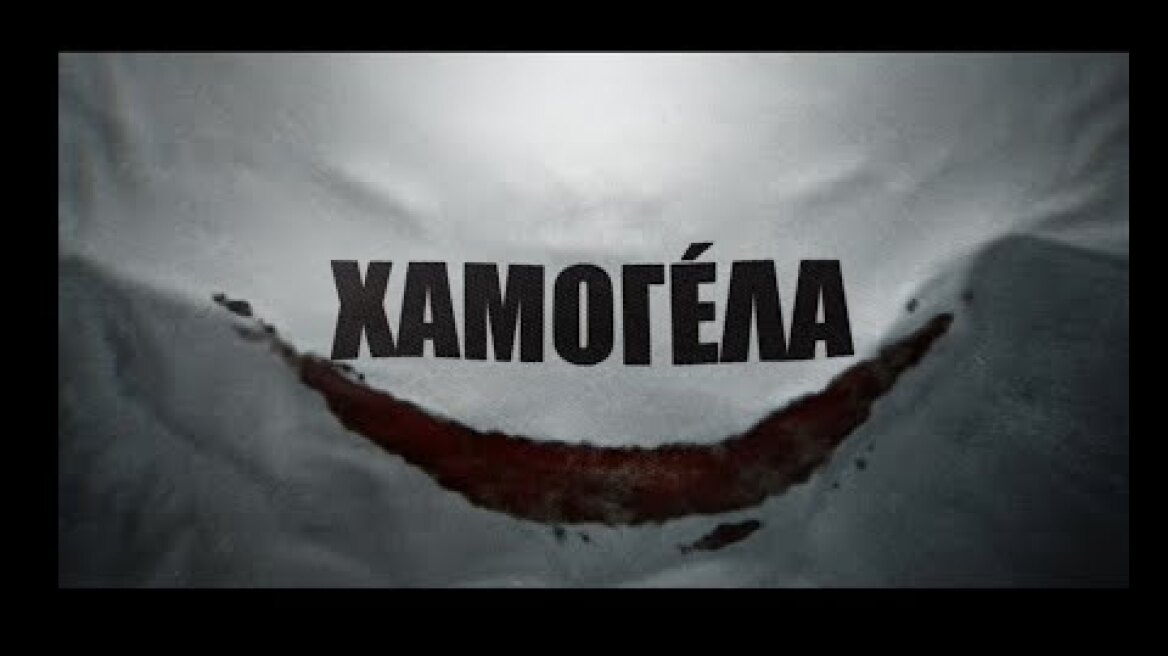 Χαμογέλα (Smile) - trailer (greek subs)