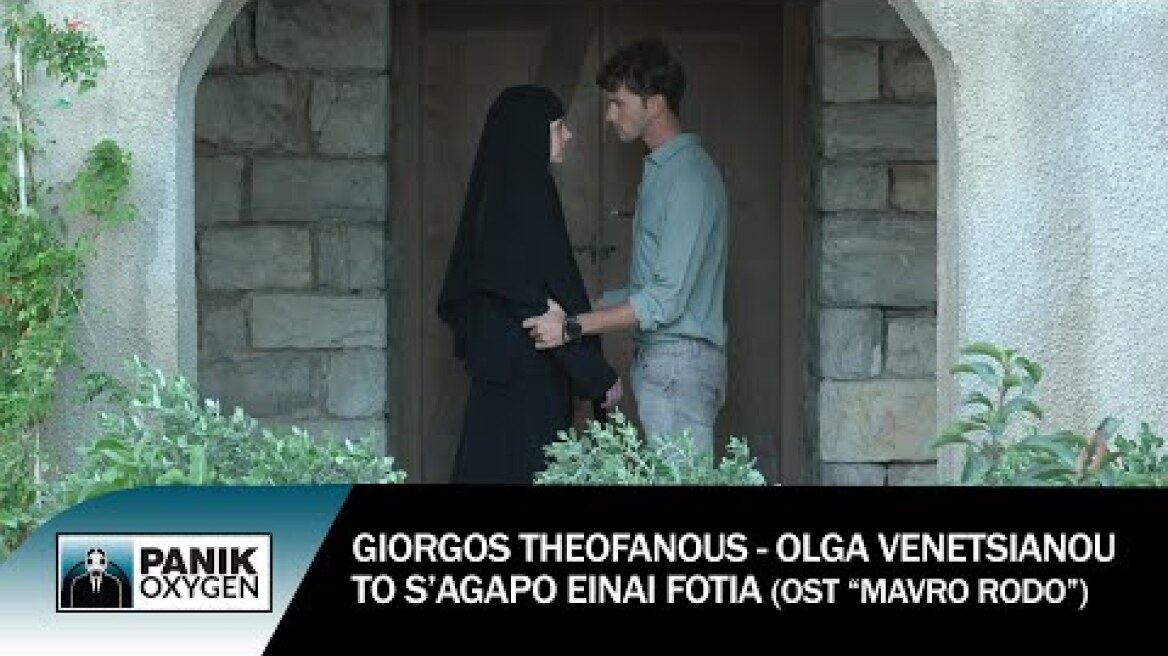 Γιώργος Θεοφάνους & Όλγα Βενετσιάνου - Το Σ’ Αγαπώ Είναι Φωτιά (OST «Μαύρο Ρόδο») - Official Video