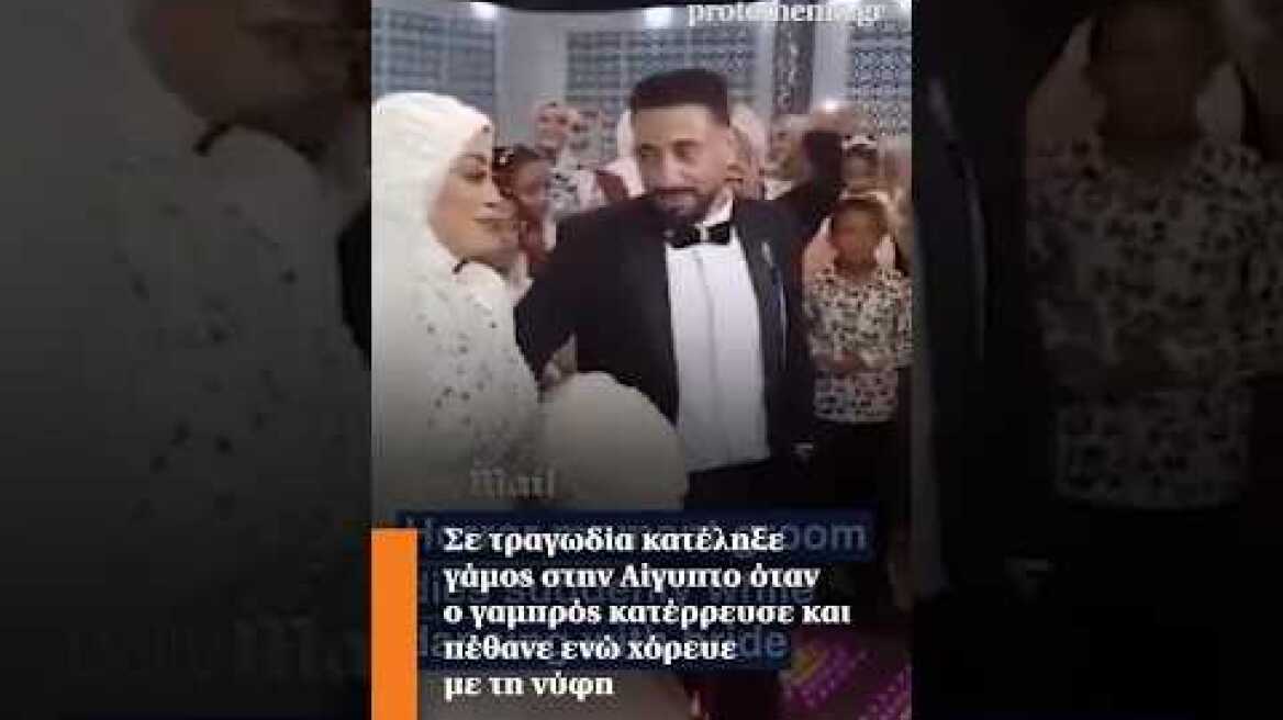 Σε τραγωδία κατέληξε γάμος στην Αίγυπτο όταν ο γαμπρός κατέρρευσε και πέθανε ενώ χόρευε με τη νύφη
