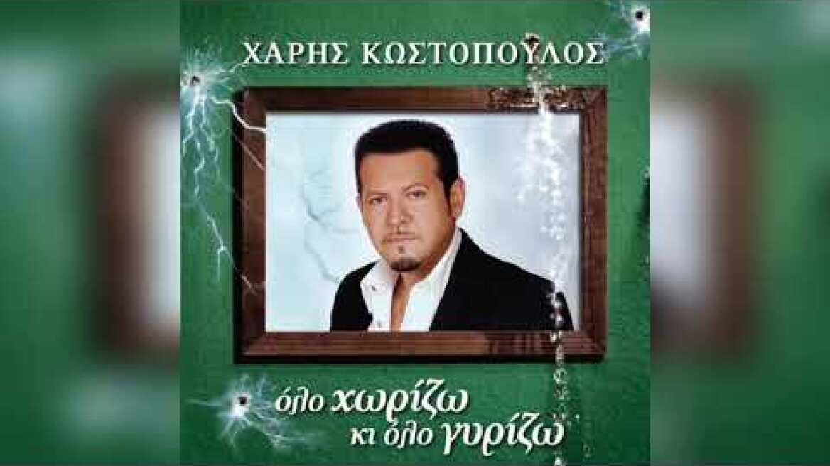 Χάρης Κωστόπουλος - Βρείτε Μου Κάποια | Official Audio Release