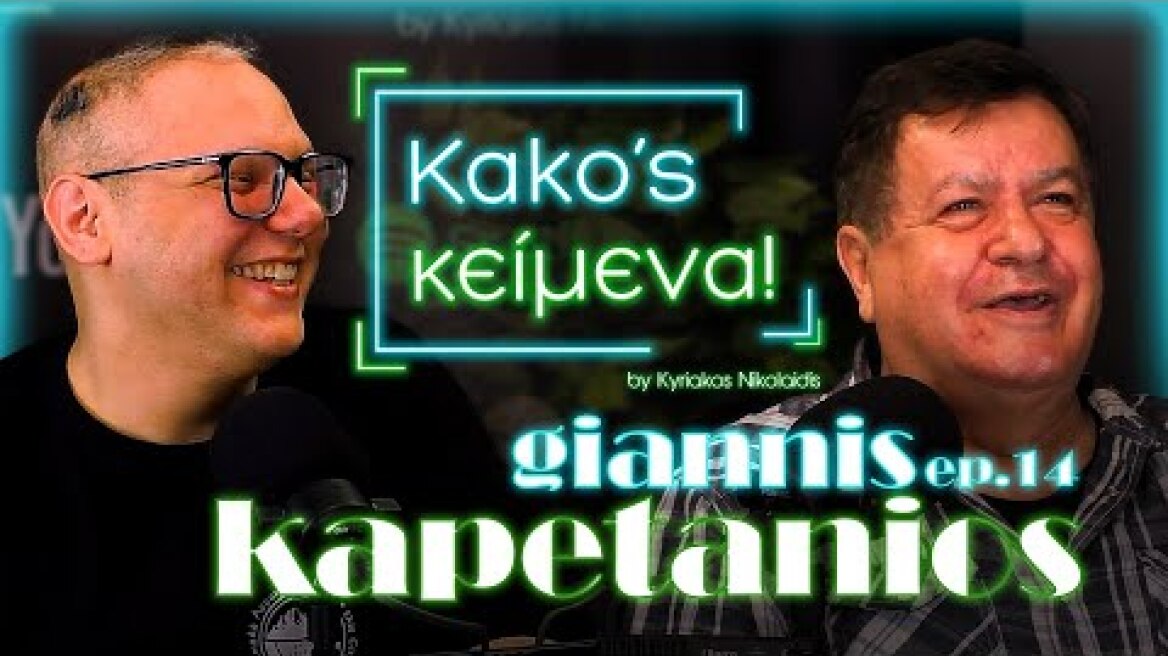 «Kako’s Κείμενα!» Εp.14 - O ΓΙΑΝΝΗΣ ΚΑΠΕΤΑΝΙΟΣ ΤΑ ΛΕΕΙ ΟΛΑ, ΕΞΩ ΑΠΟ ΤΑ ΔΟΝΤΙΑ!!