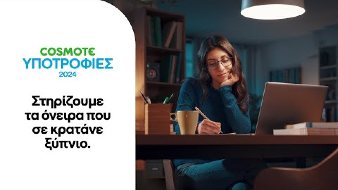 COSMOTE | Πρόγραμμα Υποτροφιών COSMOTE 2024