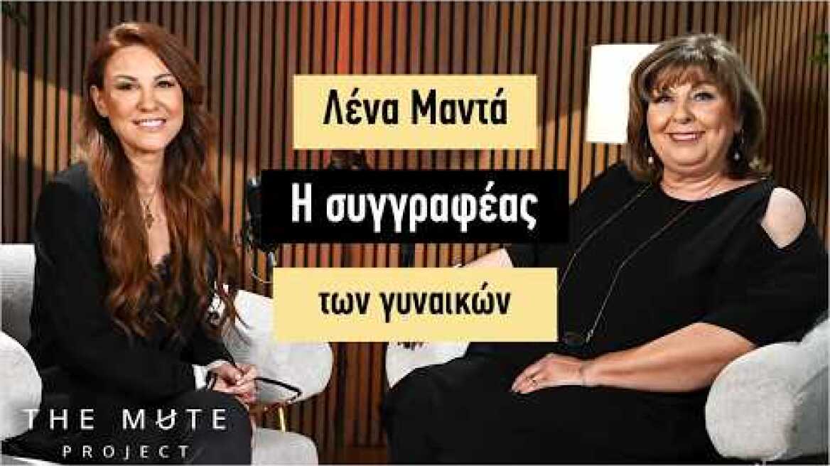 Λένα Μαντά | Μια αληθινή εξομολήγηση για την απώλεια και τον έρωτα