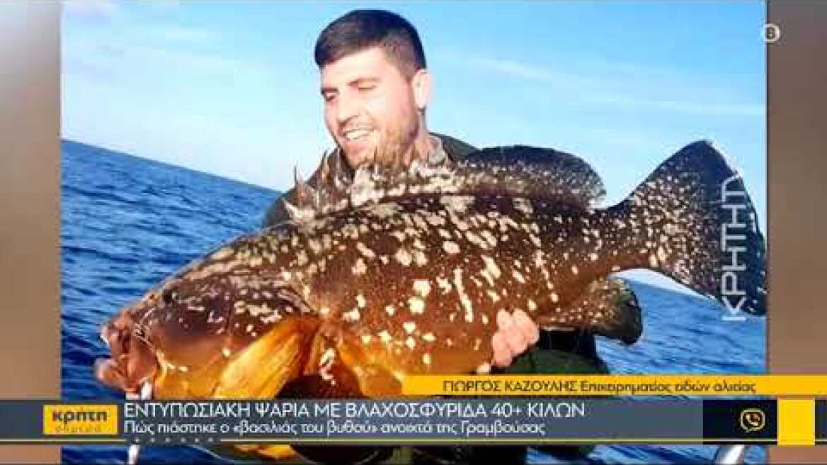 Εντυπωσιακή ψαριά με βλαχοσφυρίδα 40+ κιλών
