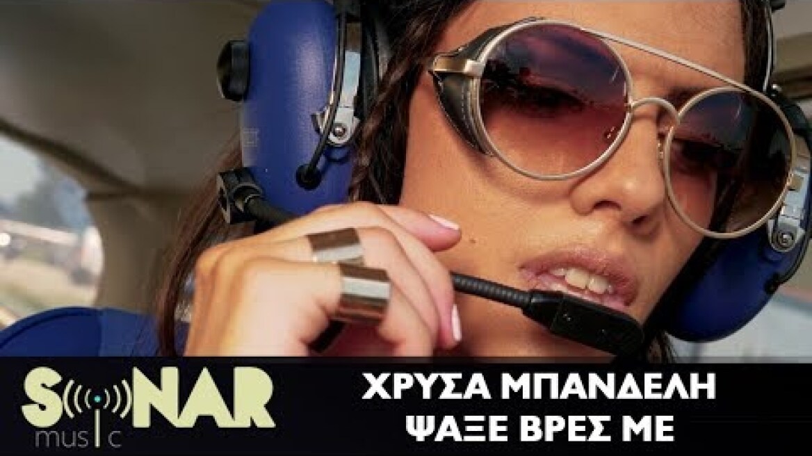 Χρύσα Μπανδέλη - Ψάξε βρες με | Official Video Clip