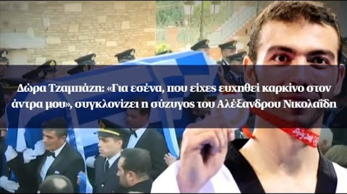 Δώρα Τζαμπάζη:«Για εσένα, που είχες ευχηθεί καρκίνο στον άντρα μου», συγκλονίζει η σύζυγος Νικολαΐδη