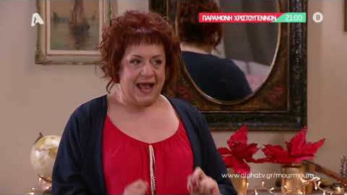 Μην Αρχίζεις τη Μουρμούρα | Παραμονή Χριστουγέννων στις 21:00