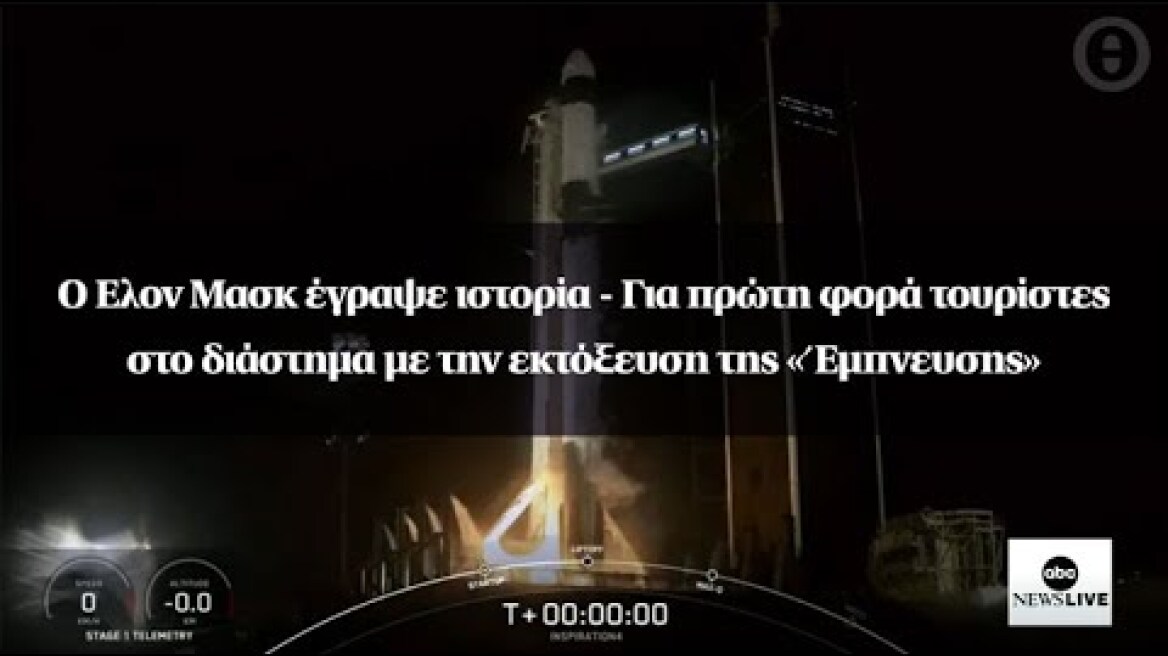 Ο Ελον Μασκ έγραψε ιστορία - Για πρώτη φορά τουρίστες στο διάστημα με την εκτόξευση της «Έμπνευσης»