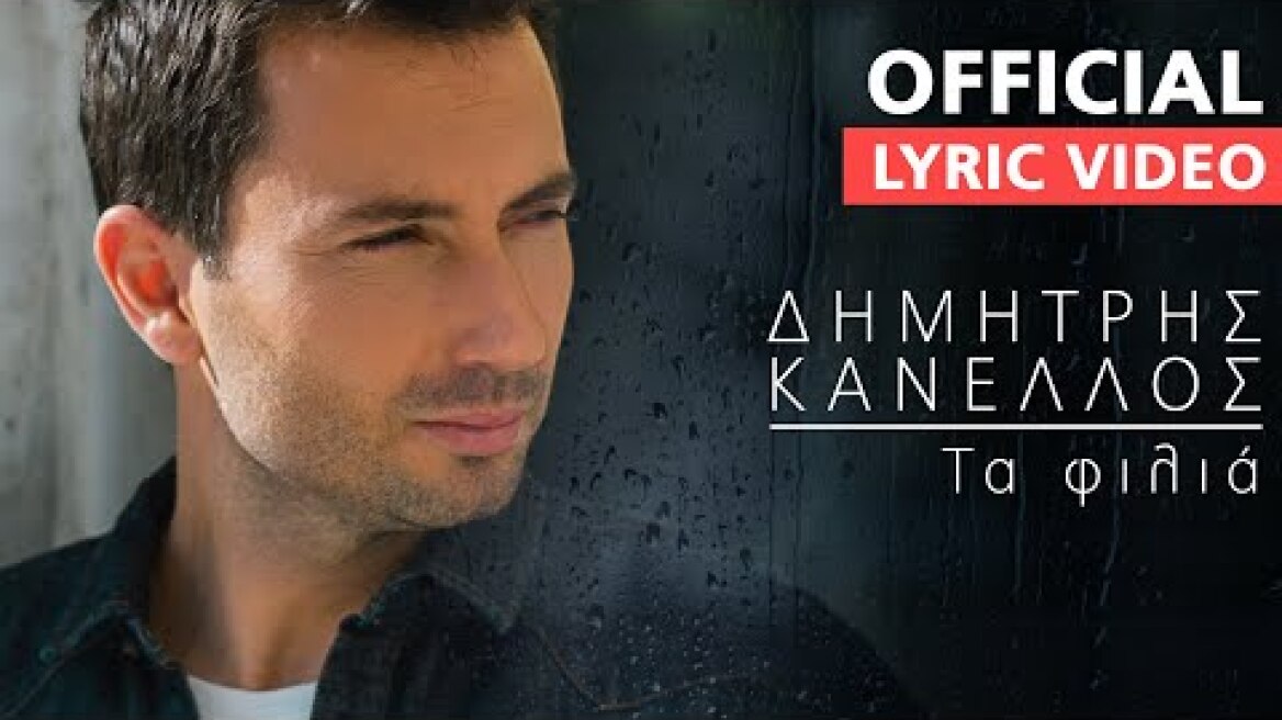 Δημήτρης Κανέλλος - Τα Φιλιά - Official Lyric Video