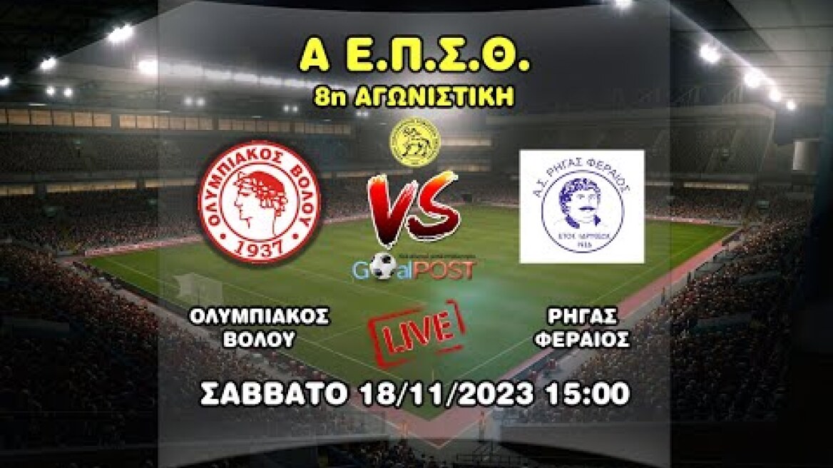 LIVE Ολυμπιακός Βόλου - Ρήγας Φεραίος | 8η Αγωνιστική Α Ε.Π.Σ.Θ.