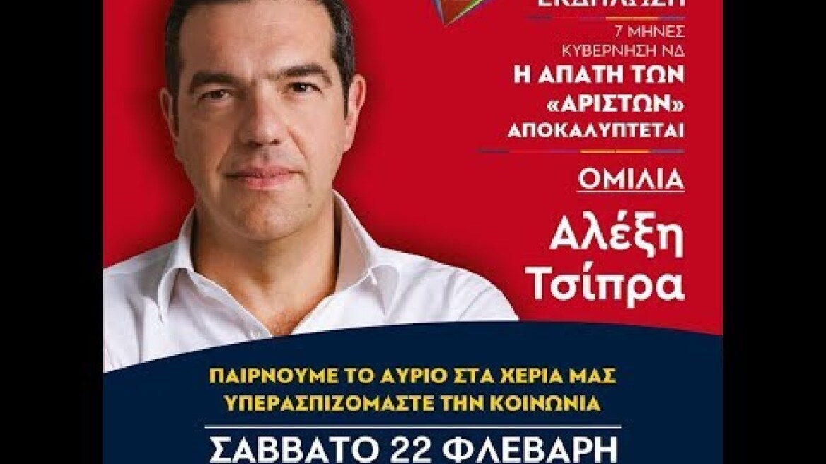 Ομιλία στην ανοιχτή πολιτική εκδήλωση του ΣΥΡΙΖΑ