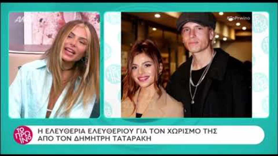 Η Ελευθερία Ελευθερίου και ο χωρισμός από τον Δημήτρη Ταταράκη