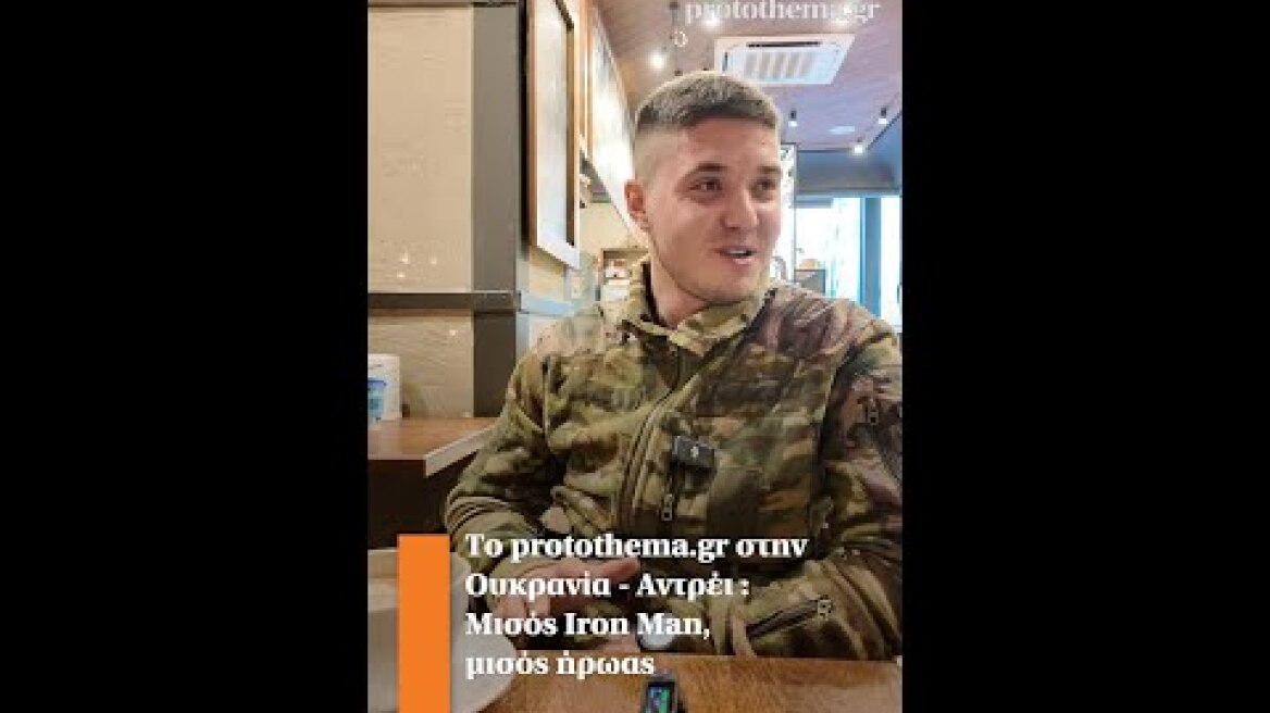 To protothema.gr στην Ουκρανία - Αντρέι : Μισός Iron Man, μισός ήρωας