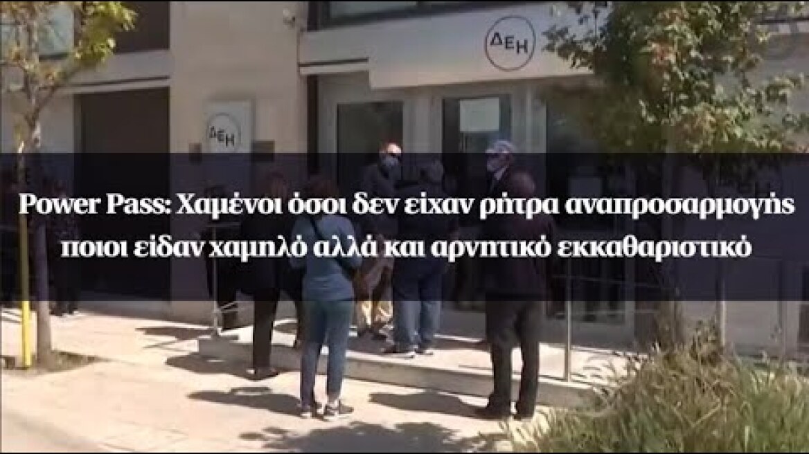 Power Pass: Χαμένοι όσοι δεν είχαν ρήτρα αναπροσαρμογής - ποιοι είδαν χαμηλό εκκαθαριστικό