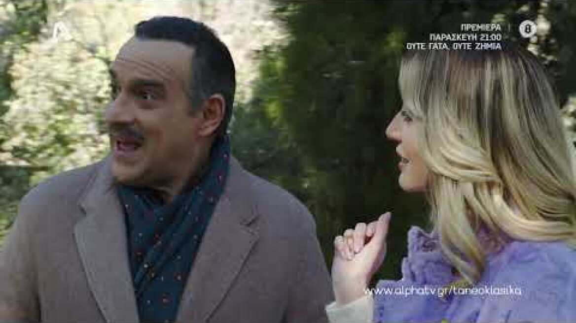 Τα Νεοκλασικά | Ούτε γάτα ούτε ζημιά | Παρασκευή 21:00