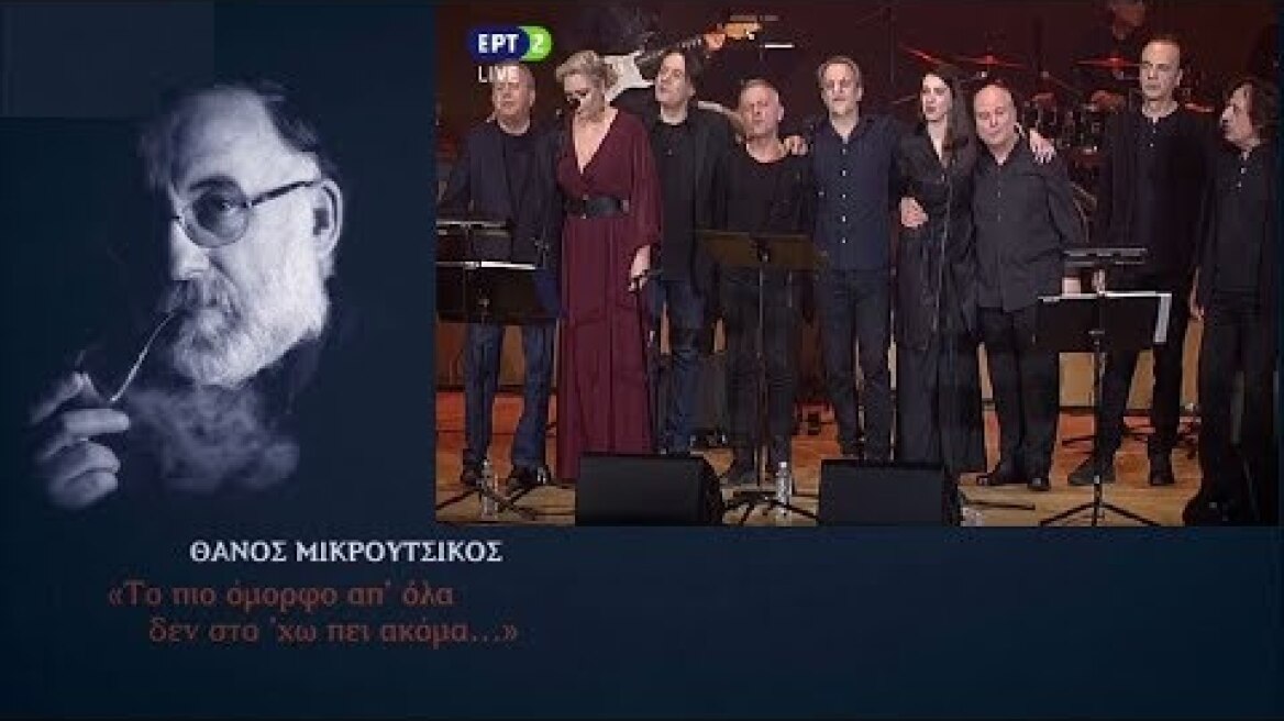 ♫ Θάνος Μικρούτσικος: «Το πιο όμορφο απ’ όλα δεν στο ’χω πει ακόμα» (2020)