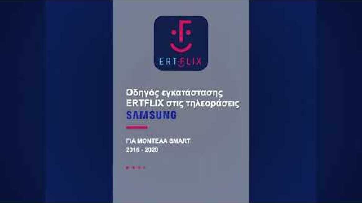 Εφαρμογή ERTFLIX για εύκολη πρόσβαση από τηλεοράσεις Samsung