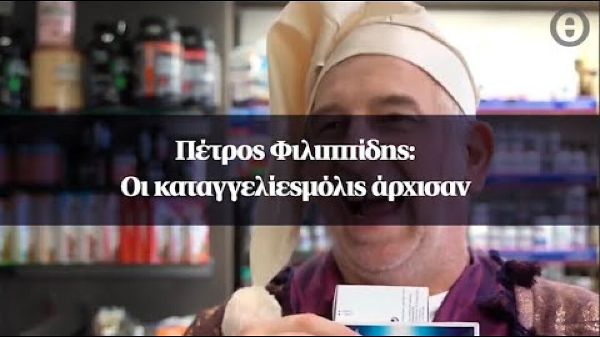 Πέτρος Φιλιππίδης: Οι καταγγελίες μόλις άρχισαν