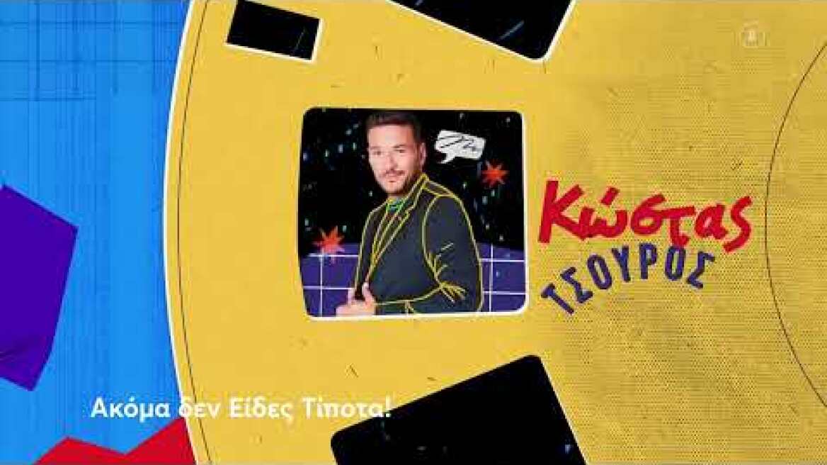 Ακόμα Δεν Είδες Τίποτα! | Καλεσμένος ο Νίκος Γαλανός, Κυριακή 24/9, 13:40 (trailer)