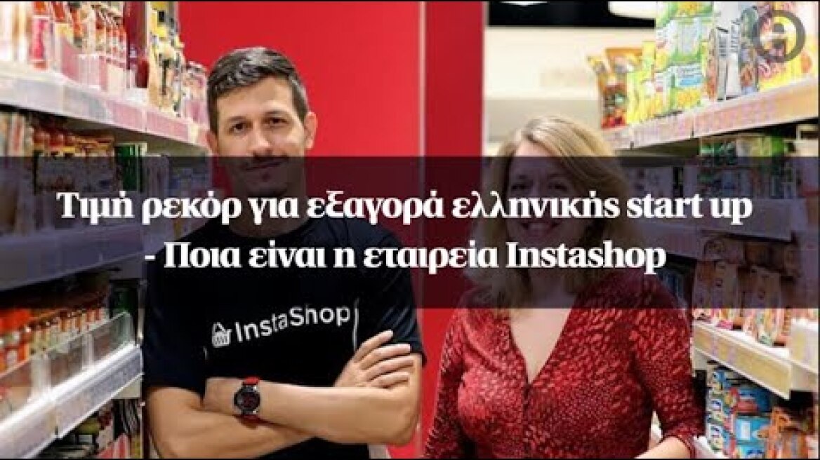 Τιμή ρεκόρ για εξαγορά ελληνικής start up - Ποια είναι η εταιρεία Instashop