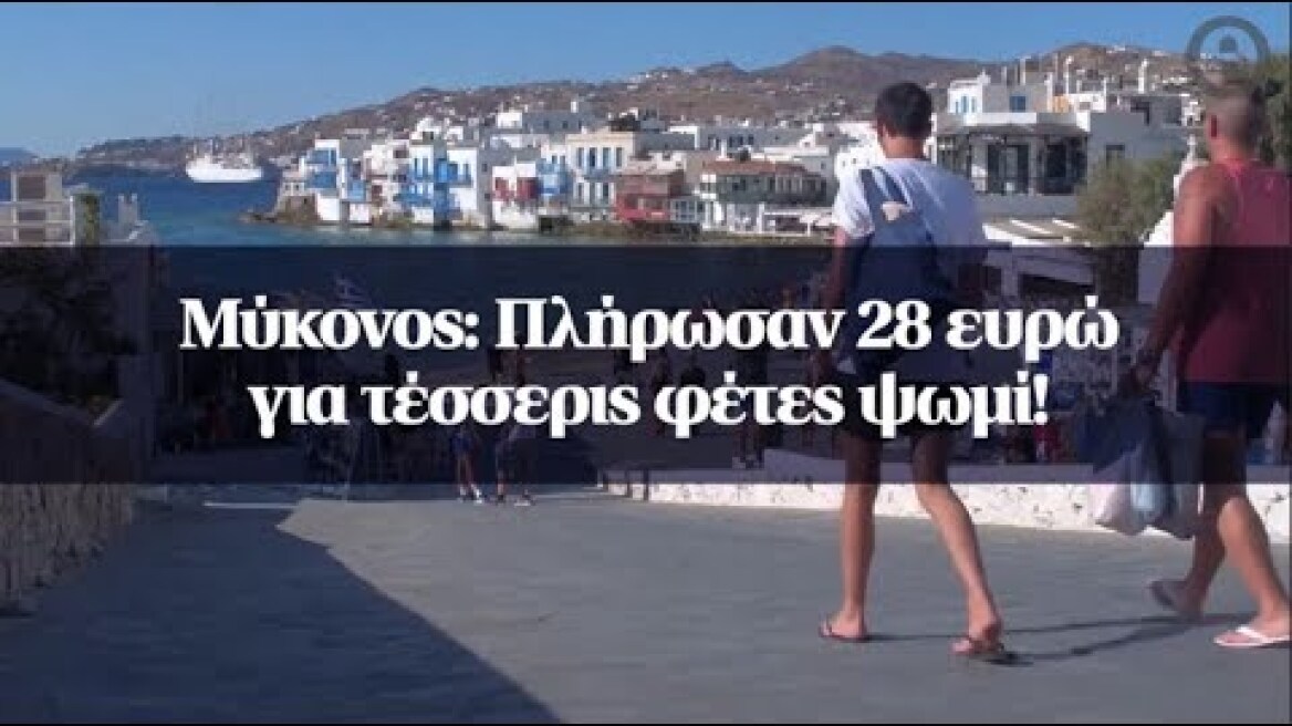 Μύκονος: Πλήρωσαν 28 ευρώ για τέσσερις φέτες ψωμί!