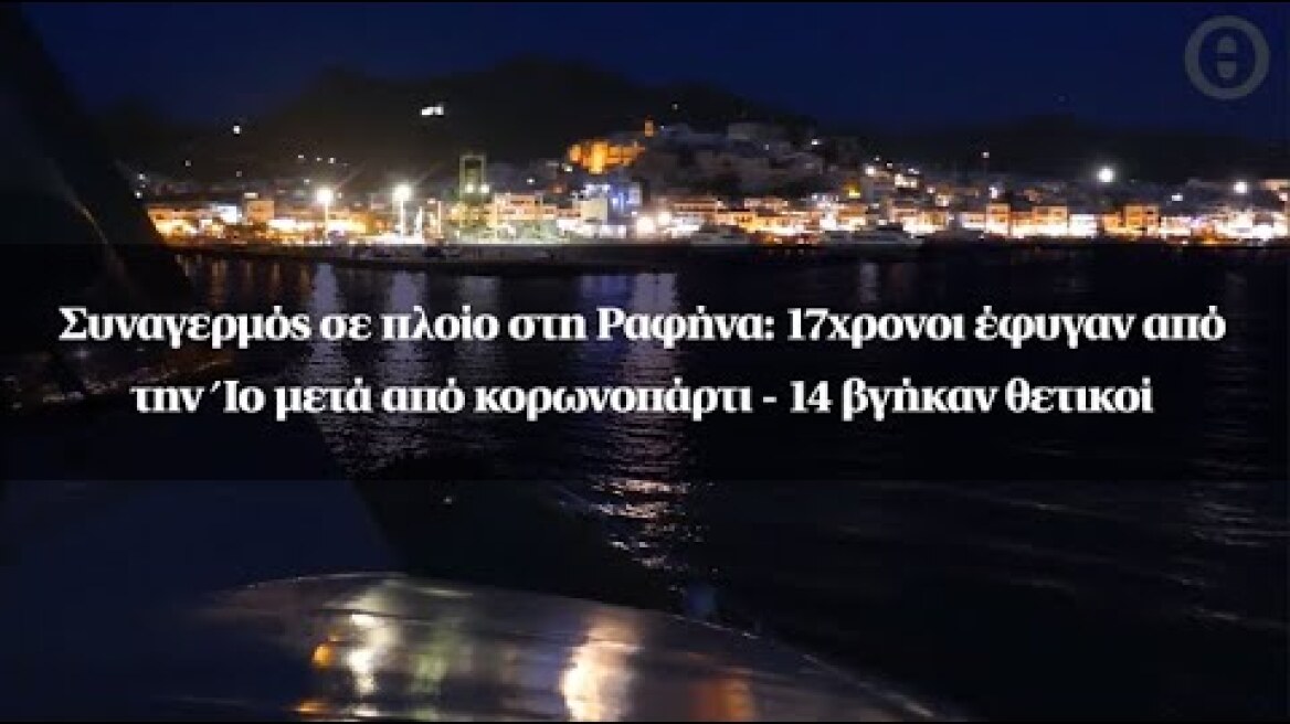 Συναγερμός σε πλοίο στη Ραφήνα: 17χρονοι έφυγαν από την Ίο μετά από κορωνοπάρτι - 14 βγήκαν θετικοί