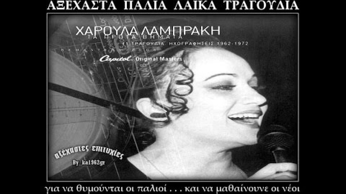 ΧΑΡΟΥΛΑ ΛΑΜΠΡΑΚΗ - Με παρέσυρε το ρέμα