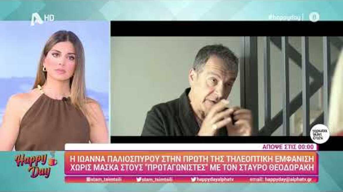 Happy Day | Η Ιωάννα Παλιοσπύρου στην πρώτη της τηλεοπτική εμφάνιση χωρίς μάσκα στους ΠΡΩΤΑΓΩΝΙΣΤΕΣ