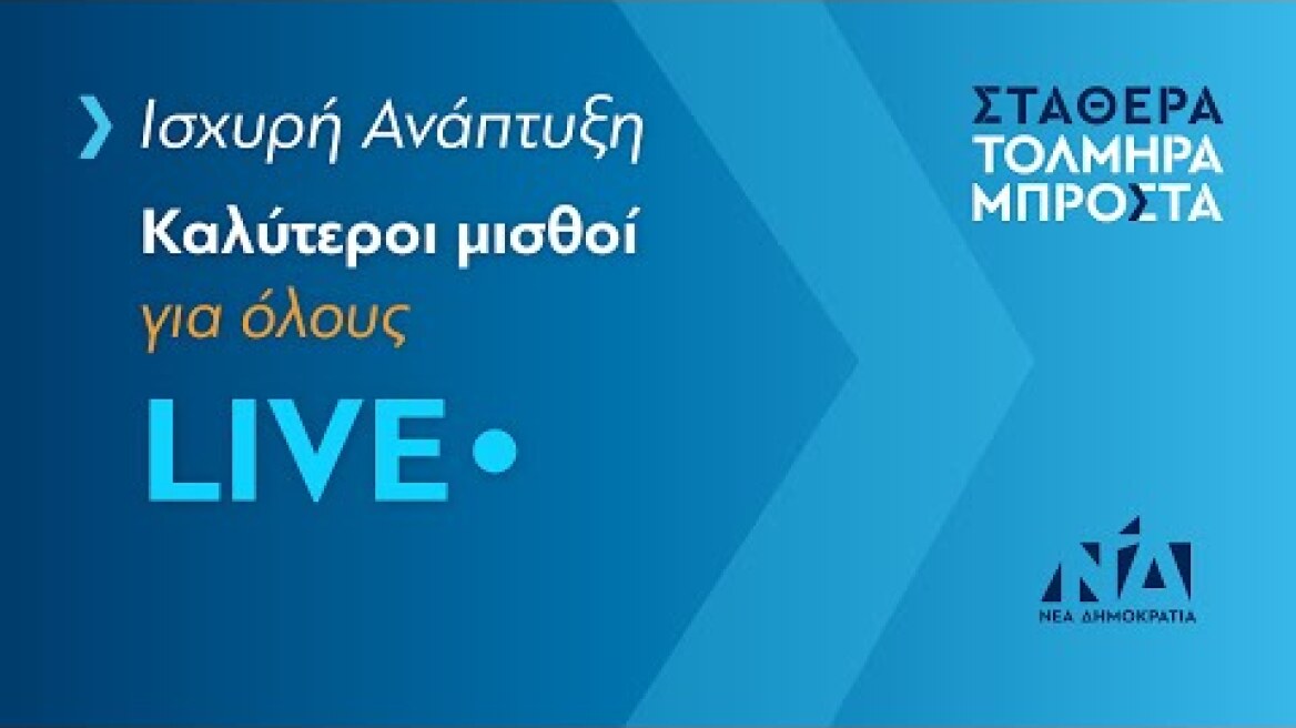 Ισχυρή Ανάπτυξη - Καλύτεροι μισθοί για όλους
