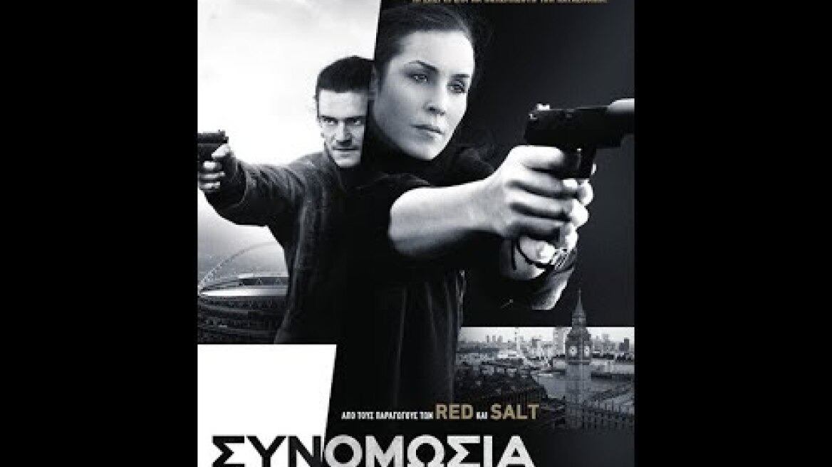 ΣΥΝΟΜΩΣΙΑ (UNLOCKED) - TRAILER (GREEK SUBS)