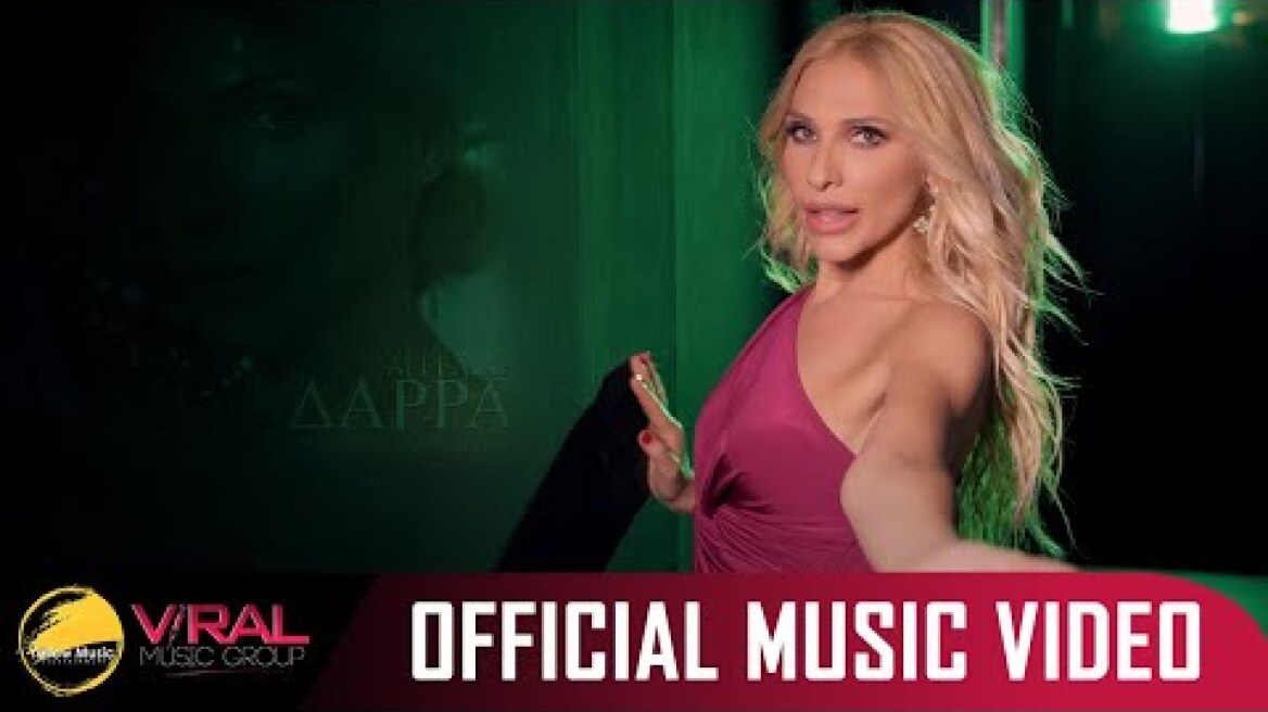 Aggeliki Darra - Epikindini Mou Agapi (Official Music Video)