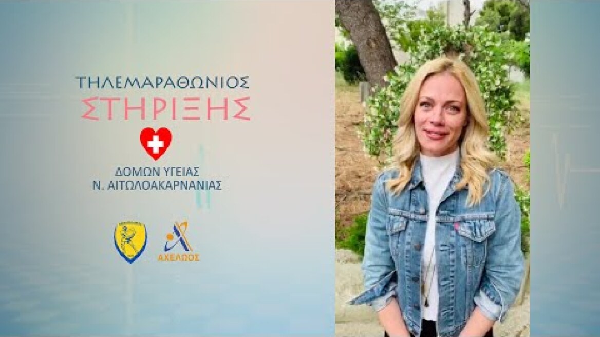 Μήνυμα υποστήριξης από την Ζέτα Μακρυπούλια για τον Τηλεμαραθώνιο   (tv spot)