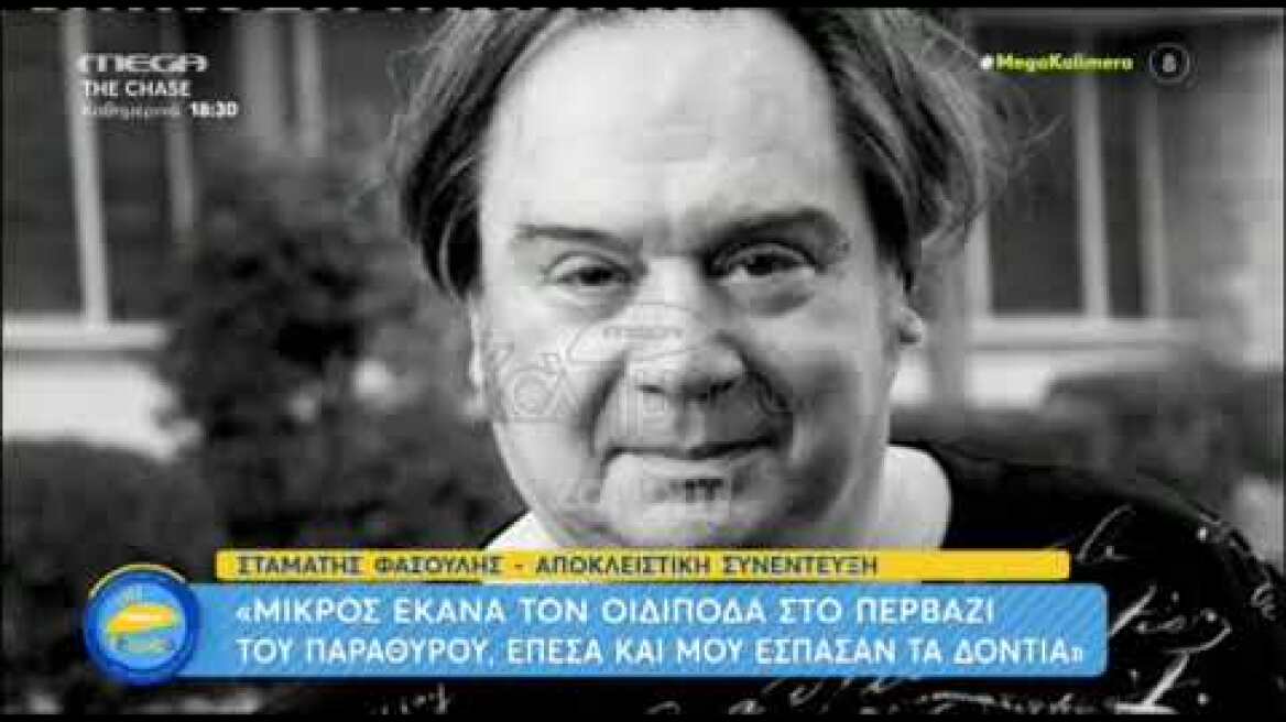 Γιώργος Μαρίνος: Ο Σταμάτης Φασουλής έλυσε το "μυστήριο" για το που βρίσκεται σήμερα ο ηθοποιός