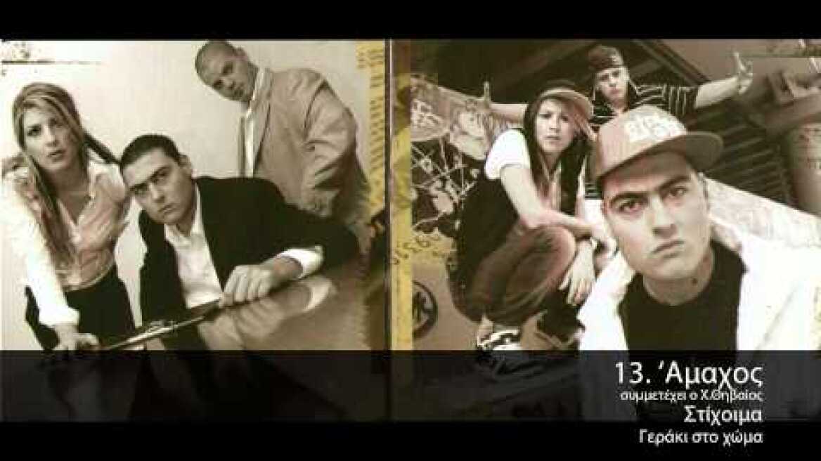 Στίχοιμα Feat Χ.Θηβαίος - Άμαχος - Official Audio Release