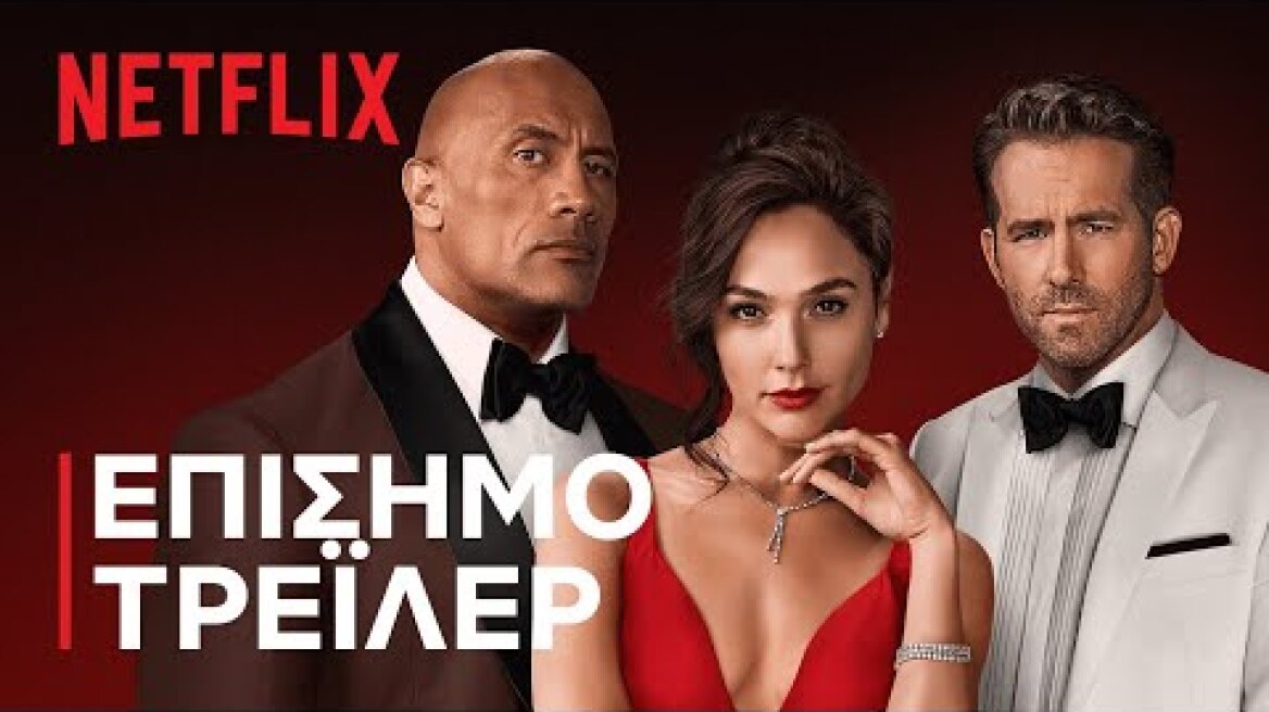 RED NOTICE | ΕΠΙΣΗΜΟ ΤΡΕΪΛΕΡ | Netflix