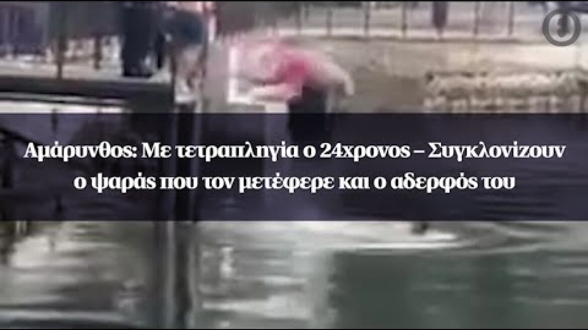 Αμάρυνθος: Με τετραπληγία ο 24χρονος – Συγκλονίζουν ο ψαράς που τον μετέφερε και ο αδερφός του