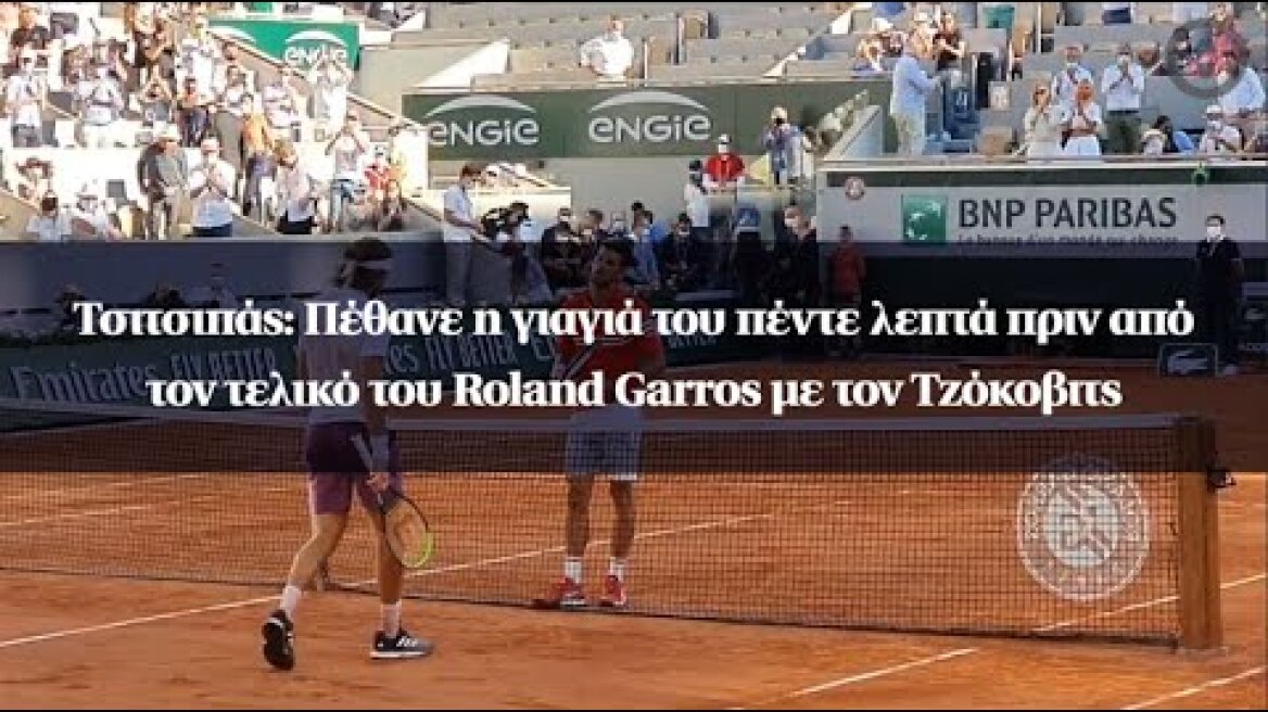 Τσιτσιπάς: Πέθανε η γιαγιά του πέντε λεπτά πριν από τον τελικό του Roland Garros με τον Τζόκοβιτς
