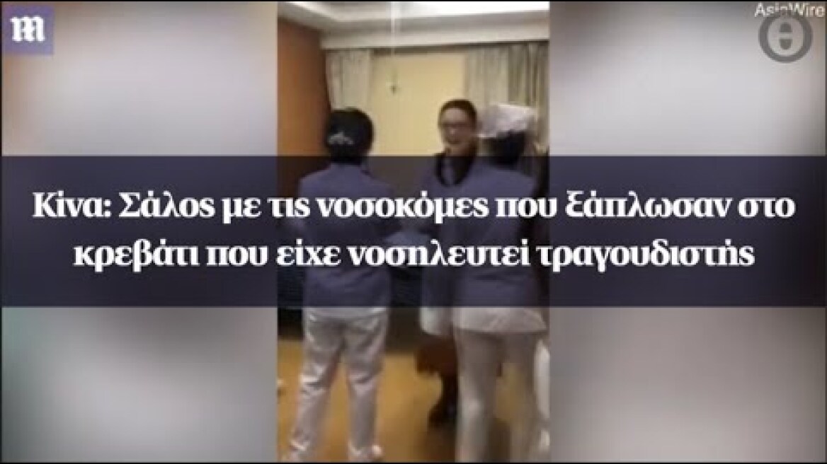 Κίνα: Σάλος με τις νοσοκόμες που ξάπλωσαν στο κρεβάτι που είχε νοσηλευτεί τραγουδιστής