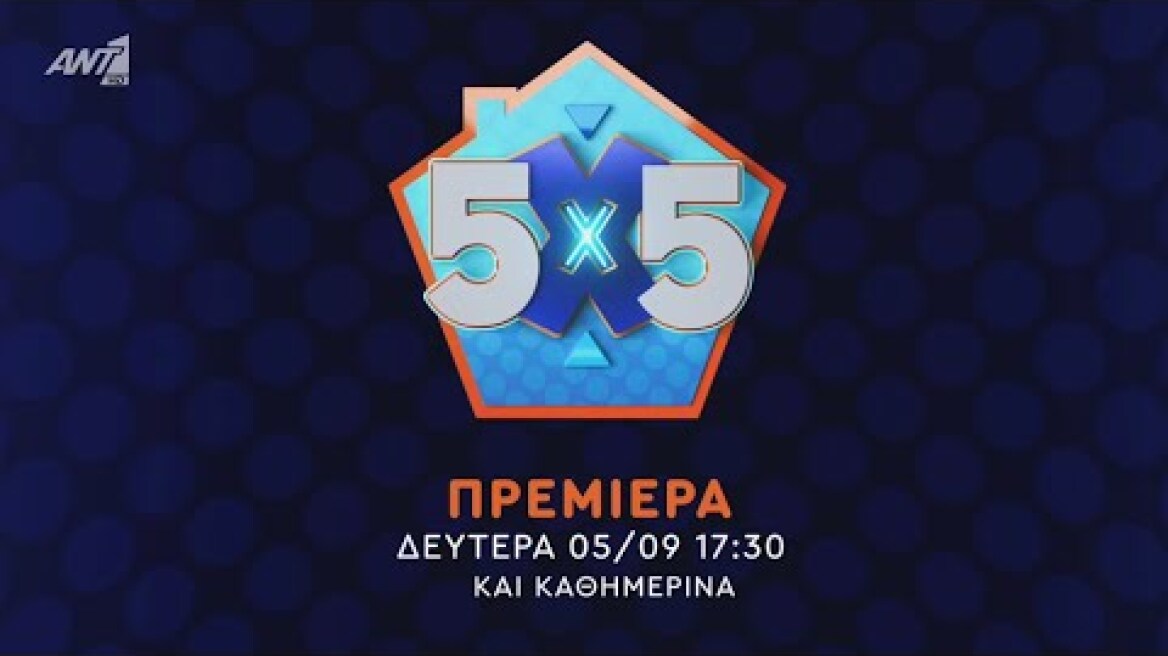 5X5 – Πρεμιέρα Δευτέρα 05/09 στις 17:30