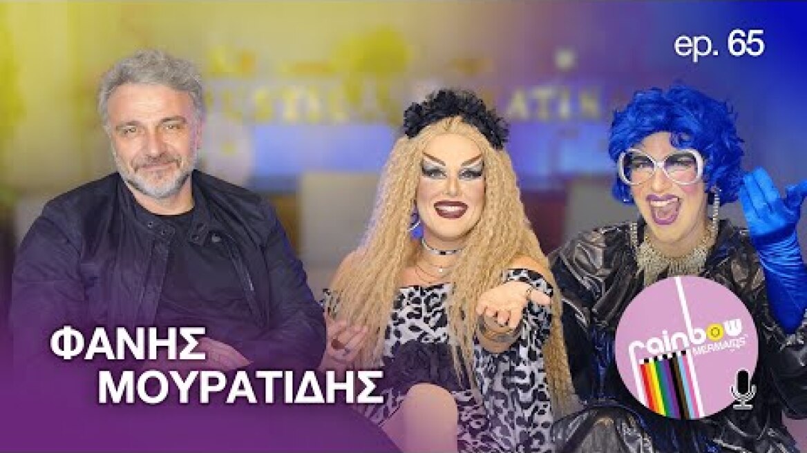 «Είμαι ντροπαλός, δεν κάνω ποτέ το πρώτο βήμα» 65 ft Φάνης Μουρατίδης | Rainbow Mermaids